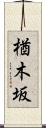 楢木坂 Scroll