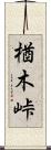 楢木峠 Scroll