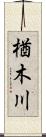 楢木川 Scroll