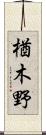 楢木野 Scroll