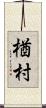 楢村 Scroll