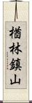 楢林鎮山 Scroll
