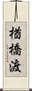 楢橋渡 Scroll