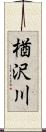 楢沢川 Scroll