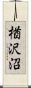 楢沢沼 Scroll