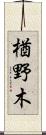 楢野木 Scroll