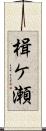 楫ケ瀬 Scroll