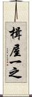 楫屋一之 Scroll