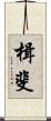 楫斐 Scroll
