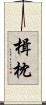 楫枕 Scroll