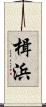 楫浜 Scroll