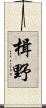 楫野 Scroll