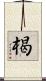 楬 Scroll