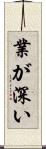 業が深い Scroll