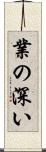 業の深い Scroll