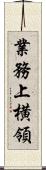 業務上横領 Scroll