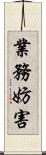 業務妨害 Scroll