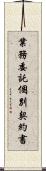 業務委託個別契約書 Scroll