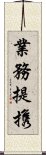 業務提携 Scroll