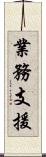 業務支援 Scroll