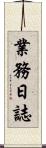 業務日誌 Scroll