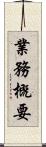 業務概要 Scroll