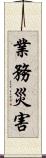 業務災害 Scroll