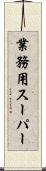 業務用スーパー Scroll