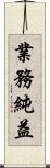 業務純益 Scroll