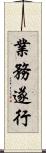 業務遂行 Scroll