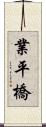 業平橋 Scroll