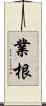 業根 Scroll