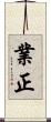 業正 Scroll