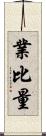 業比量 Scroll