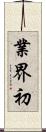 業界初 Scroll
