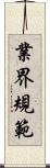 業界規範 Scroll