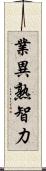 業異熟智力 Scroll