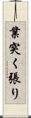 業突く張り Scroll