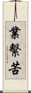 業繫苦 Scroll