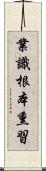 業識根本熏習 Scroll