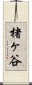 楮ヶ谷 Scroll
