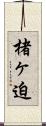 楮ヶ迫 Scroll