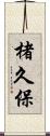 楮久保 Scroll