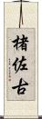 楮佐古 Scroll