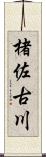 楮佐古川 Scroll