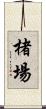 楮場 Scroll