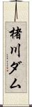 楮川ダム Scroll