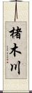 楮木川 Scroll