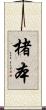 楮本 Scroll