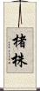 楮株 Scroll